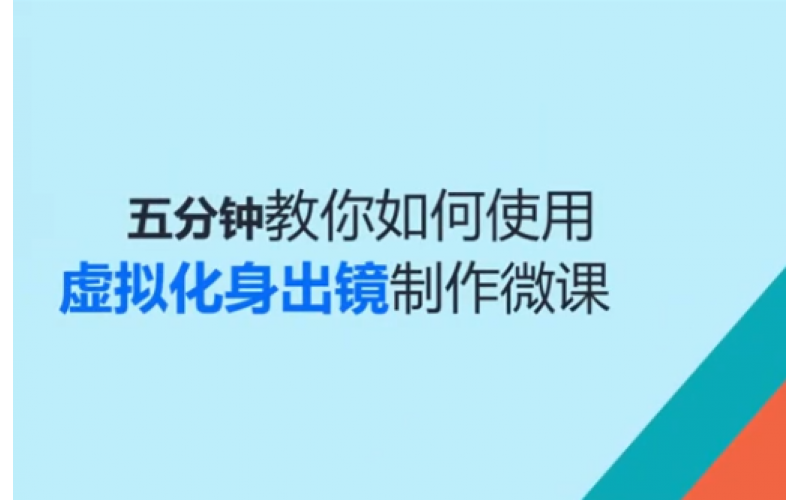 五分钟教你如何使用虚拟化身出镜制作